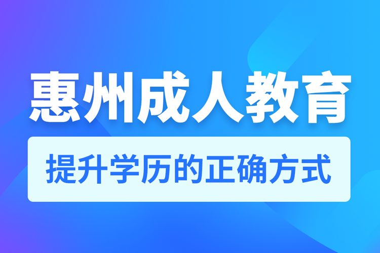 惠州成人教育培訓(xùn)機構(gòu)有哪些