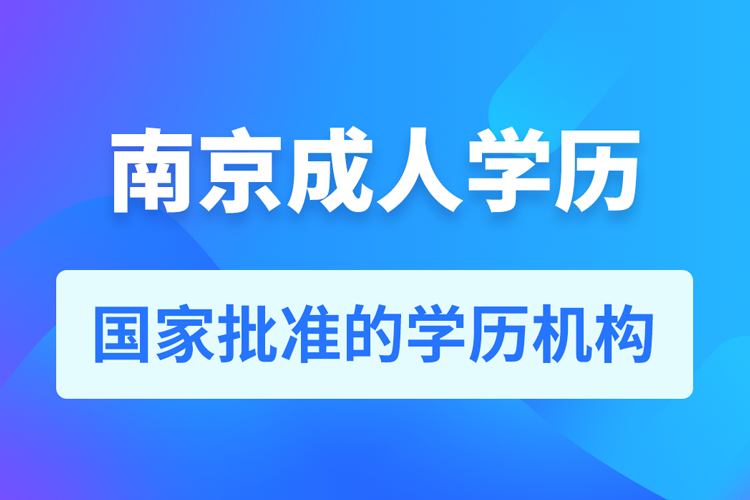 南京成人教育培訓(xùn)機構(gòu)有哪些