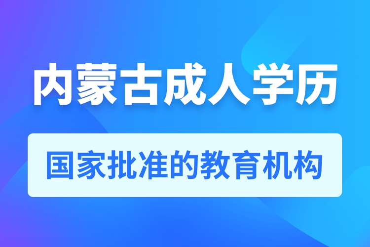 內(nèi)蒙古成人教育培訓(xùn)機(jī)構(gòu)有哪些