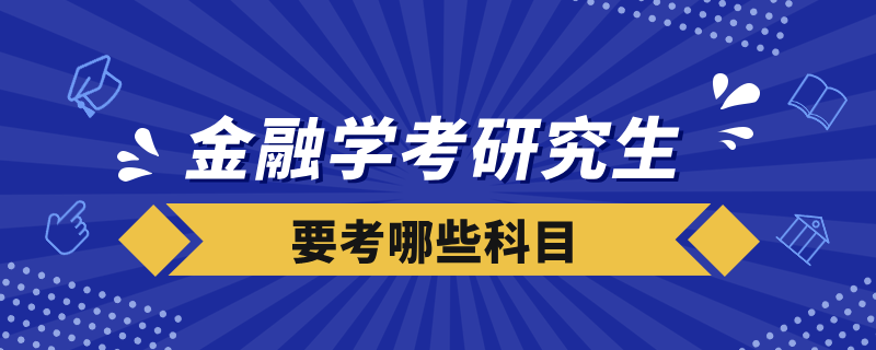 金融學(xué)考研究生要考哪些科目