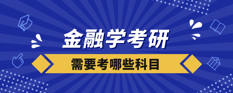 金融學考研需要考哪些科目