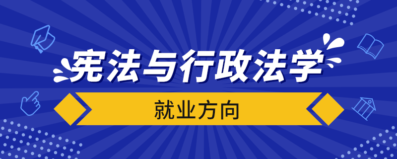 憲法與行政法學(xué)就業(yè)方向