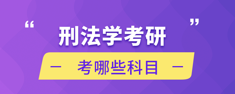 刑法學(xué)考研考哪些科目