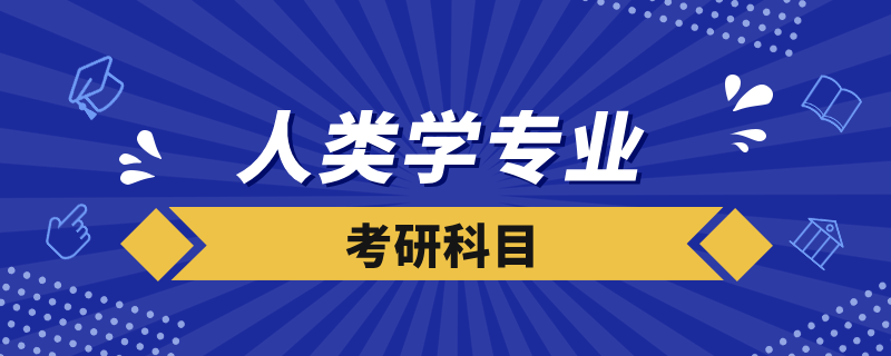 人類學考研科目