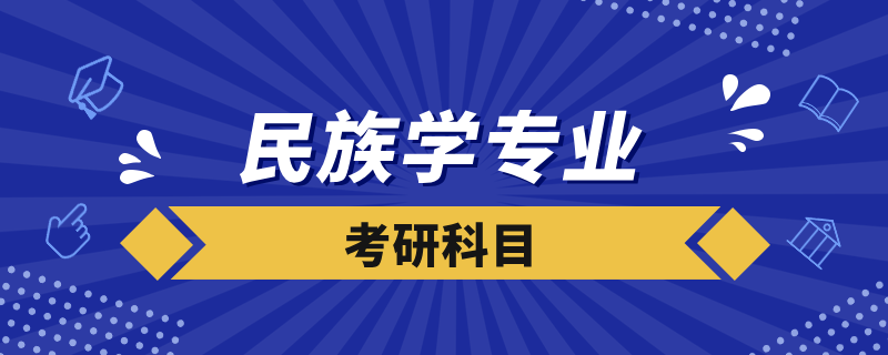 民族學考研科目