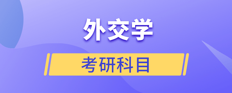 外交學(xué)考研科目