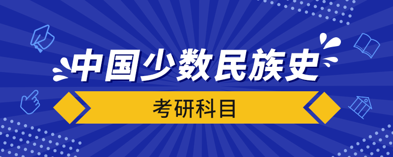 中國少數(shù)民族史考研科目