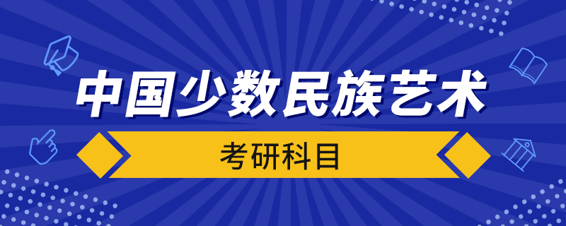 中國少數(shù)民族藝術考研科目