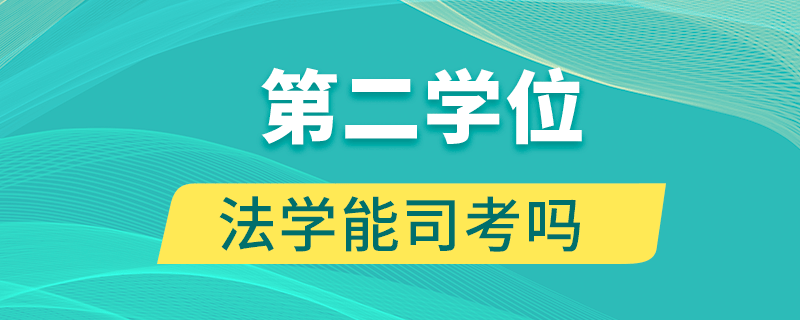 第二學(xué)位法學(xué)能司考嗎