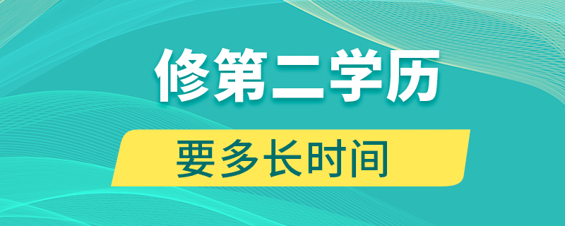 修第二學(xué)歷要多長時間