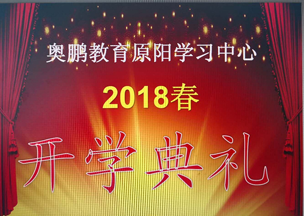 原陽(yáng)縣青少年科技中心奧鵬遠(yuǎn)程教育學(xué)習(xí)中心2018春開(kāi)學(xué)典禮