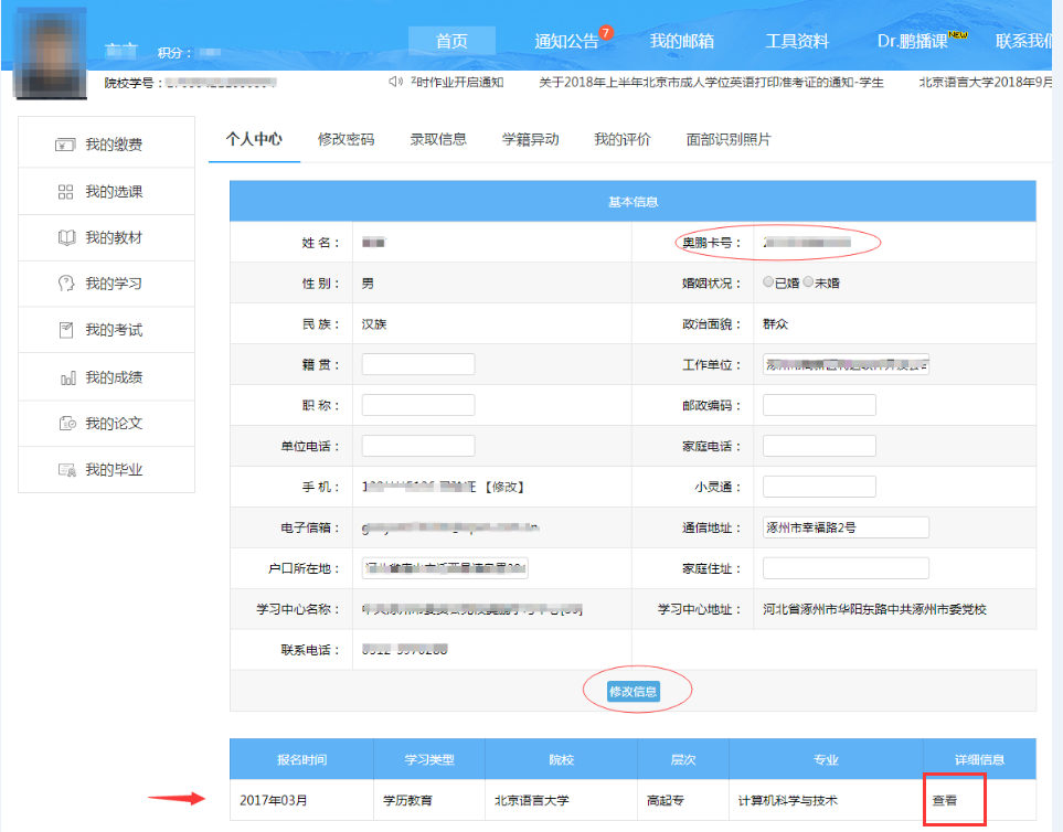 奧鵬學(xué)員如何查詢及修改個(gè)人信息