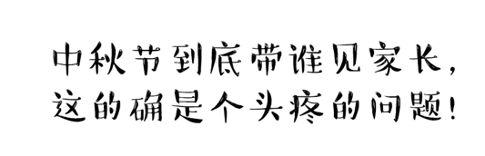 中秋節(jié)到底帶誰見家長？