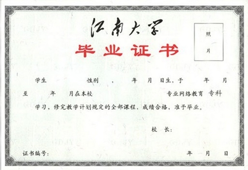 江南大學(xué)網(wǎng)絡(luò)教育畢業(yè)證與學(xué)位證