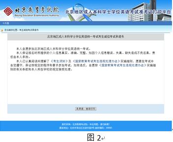 北京地區(qū)成人本科學(xué)士學(xué)位英語統(tǒng)一考試準(zhǔn)考證打印流程