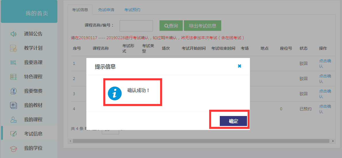 關(guān)于2019春季學(xué)期考試學(xué)生確認(rèn)考試信息及申請(qǐng)學(xué)位課重修的通知