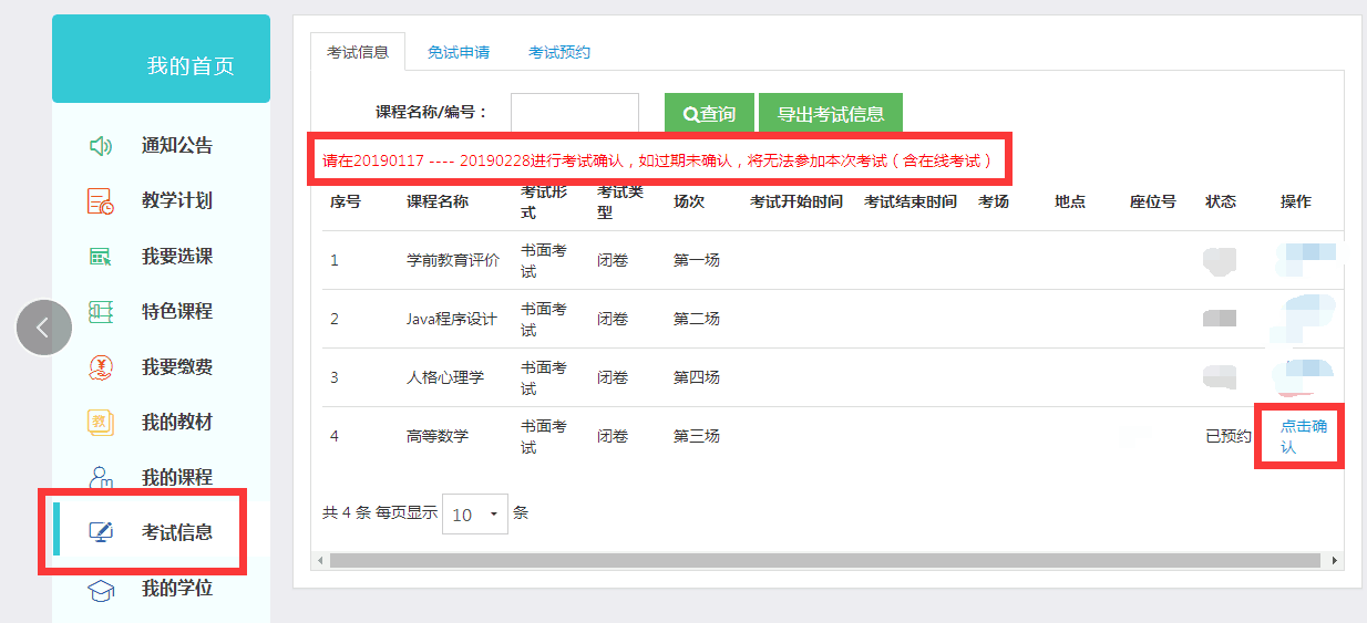 關(guān)于2019春季學(xué)期考試學(xué)生確認(rèn)考試信息及申請(qǐng)學(xué)位課重修的通知