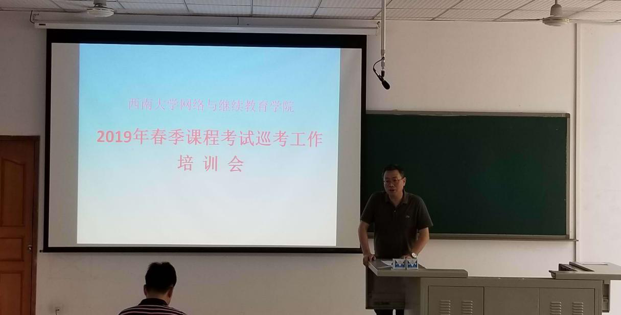 學(xué)院召開2019年春季課程考試巡考人員培訓(xùn)會