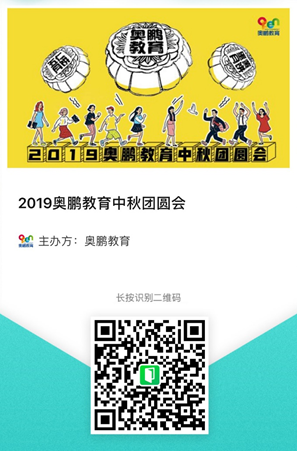 2019奧鵬教育中秋團(tuán)圓會(huì)，你們來不來？