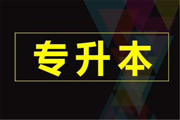 全國(guó)成人專(zhuān)升本考試時(shí)間一樣嗎