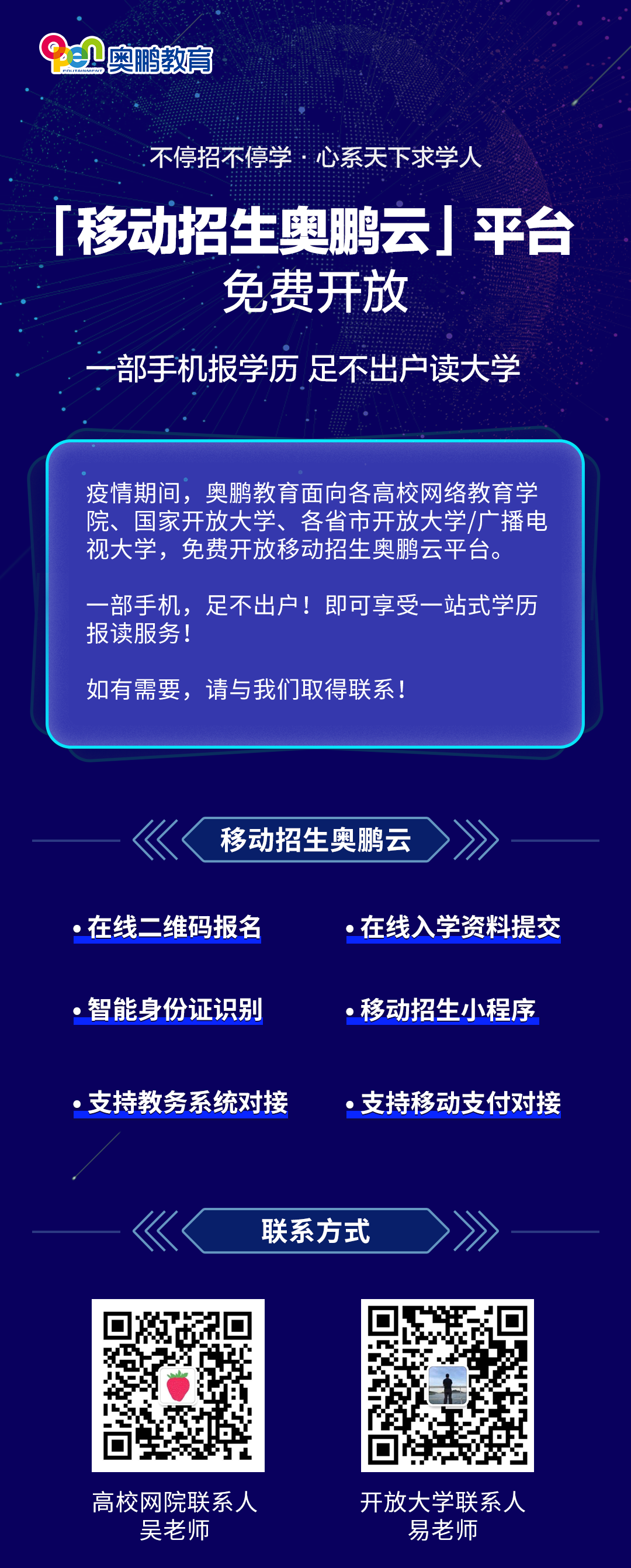 不停招不停學(xué)丨移動招生奧鵬云平臺，面向合作院校免費開放