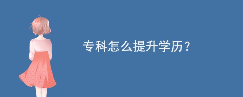 ?？圃趺刺嵘龑W(xué)歷？