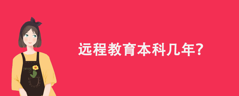 遠(yuǎn)程教育本科幾年？