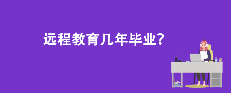 遠程教育幾年畢業(yè)？