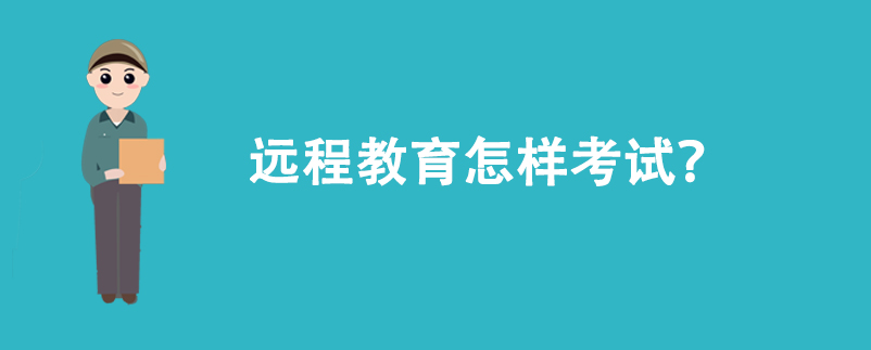 遠(yuǎn)程教育怎樣考試？