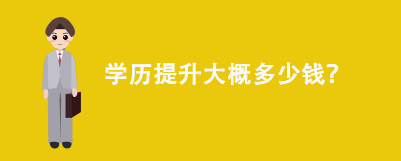 學(xué)歷提升大概多少錢？