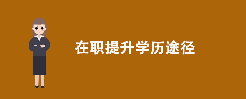 在職提升學(xué)歷途徑