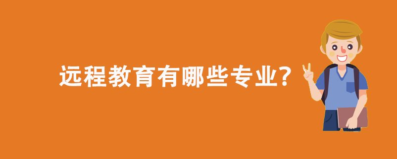 遠(yuǎn)程教育有哪些專業(yè)？