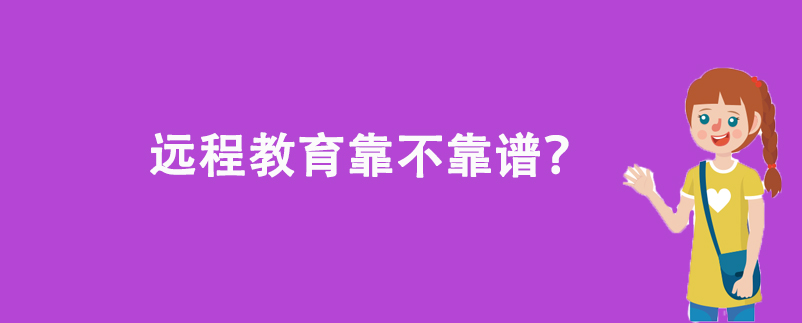 遠(yuǎn)程教育靠不靠譜？