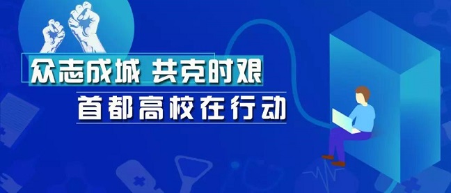 致敬！北京高校里“逆行”的白衣天使