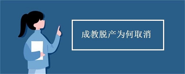 成人高考脫產(chǎn)是什么，為什么取消脫產(chǎn)學(xué)習(xí)