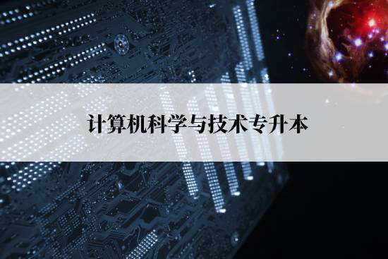 計算機科學與技術專升本報名流程是什么？