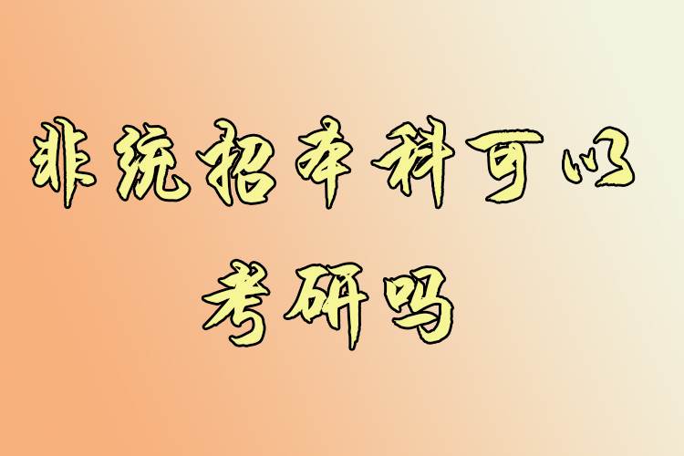 非統(tǒng)招本科可以考研嗎？