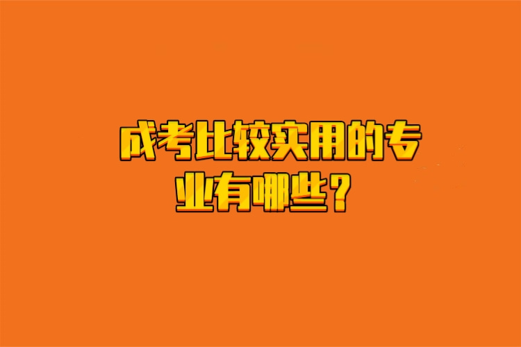 成考比較實用的專業(yè)有哪些？