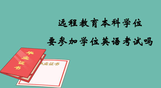 遠程教育本科學位要參加學位英語考試嗎？