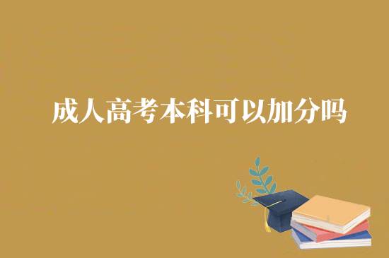 成人高考本科可以加分嗎？