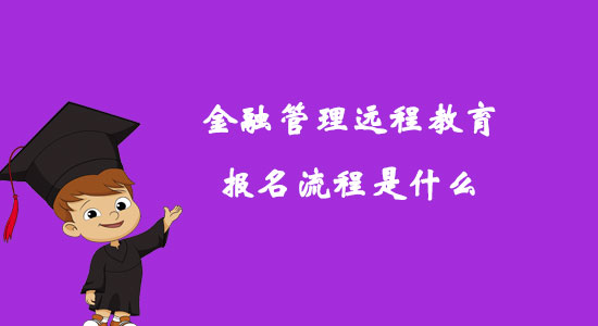 金融管理遠(yuǎn)程教育報(bào)名流程是什么？