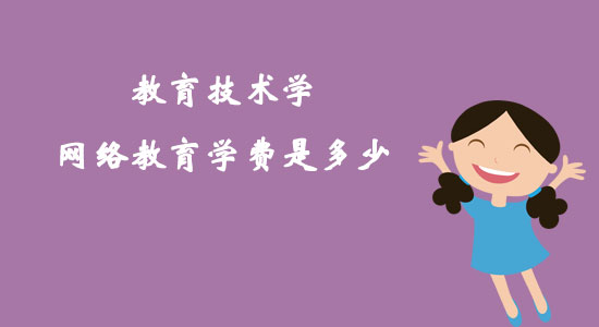 教育技術(shù)學(xué)網(wǎng)絡(luò)教育學(xué)費是多少？