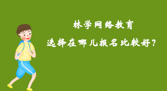 林學(xué)網(wǎng)絡(luò)教育選擇在哪兒報(bào)名比較好？