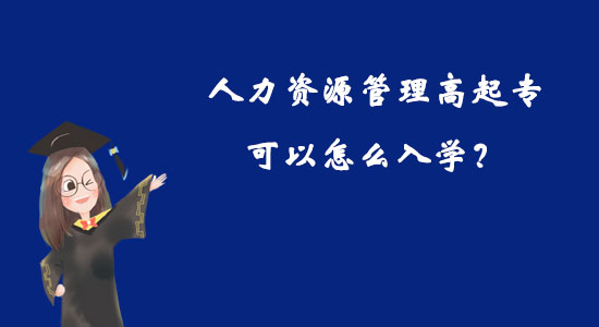 人力資源管理高起專可以怎么入學？