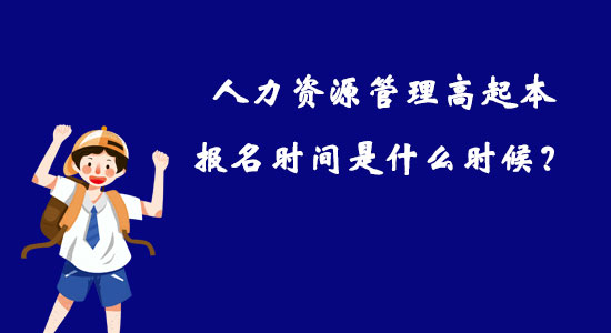 人力資源管理高起本報(bào)名時(shí)間是什么時(shí)候？