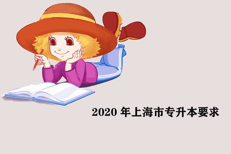 2020年上海市專升本要求