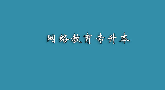 網(wǎng)絡(luò)教育專升本難嗎？