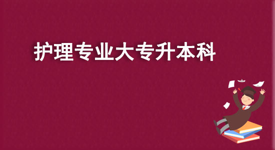 護理專業(yè)大專升本科