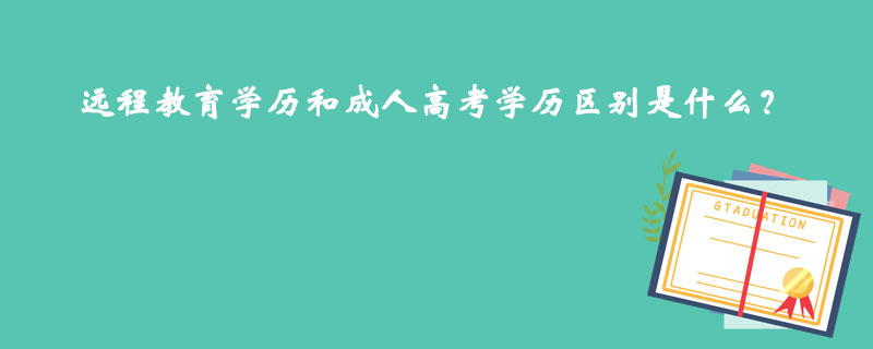 遠程教育學歷和成人高考學歷區(qū)別是什么？