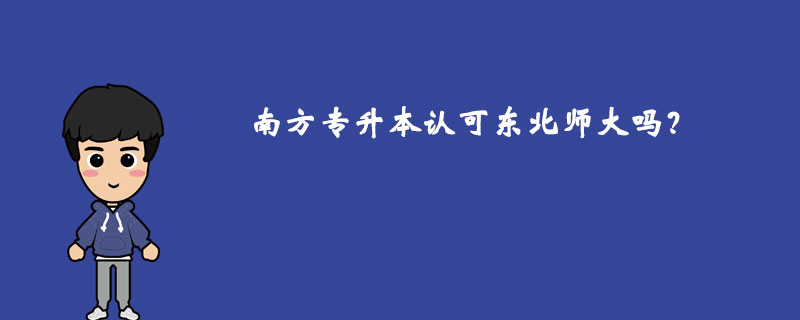 南方專升本認(rèn)可東北師大嗎？